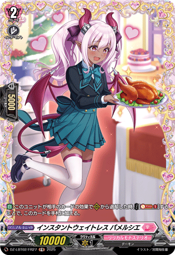VG-DZ-LBT02/FR27 FR インスタントウェイトレス パメルシエ