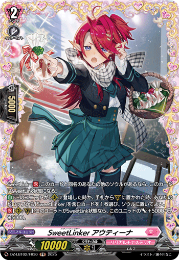 VG-DZ-LBT02/FR30 FR SweetLinker アウティーナ 