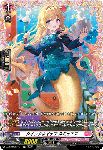 VG-DZ-LBT02/FR37 FR クイックホイップ ルミュエス
