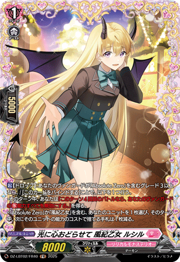 VG-DZ-LBT02/FR40 FR 光に心おどらせて 風紀乙女 ルシル
