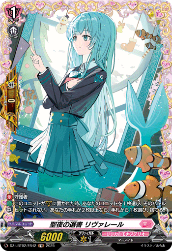 VG-DZ-LBT02/FR42 FR 聖夜の選書 リヴァレール