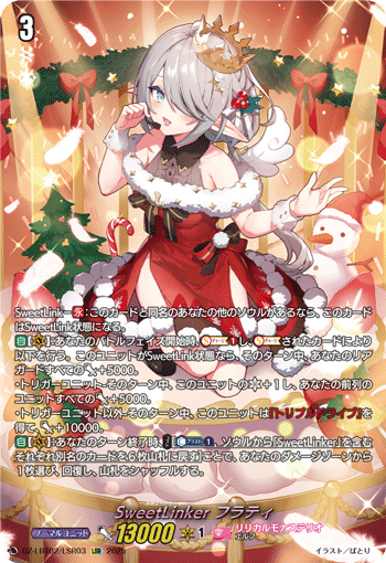 VG-DZ-LBT02/LSR03 LSR SweetLinker フラティ