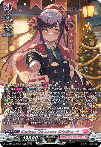 VG-DZ-LBT02/SR01 SR Cadeau ♡e Amour シャルモート