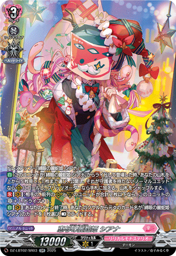 VG-DZ-LBT02/SR03 SR 恵与の麗蛇姫 シアナ