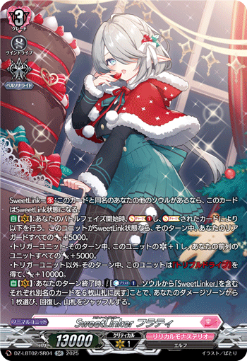 VG-DZ-LBT02/SR04 SR SweetLinker フラティ
