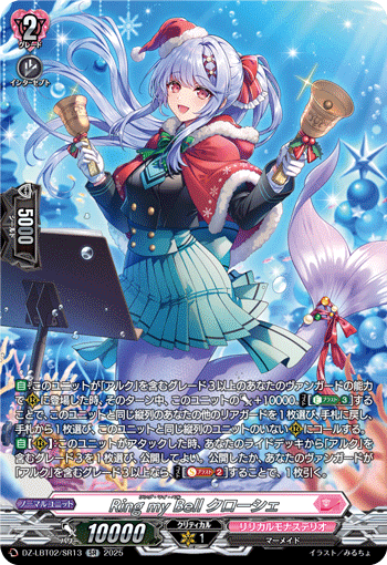 VG-DZ-LBT02/SR13 SR Ring my Bell クローシェ