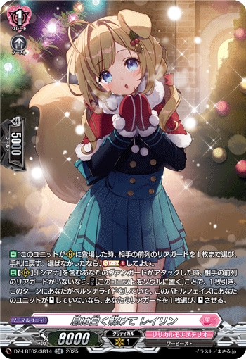 VG-DZ-LBT02/SR14 SR 息は白く解けて レイリン