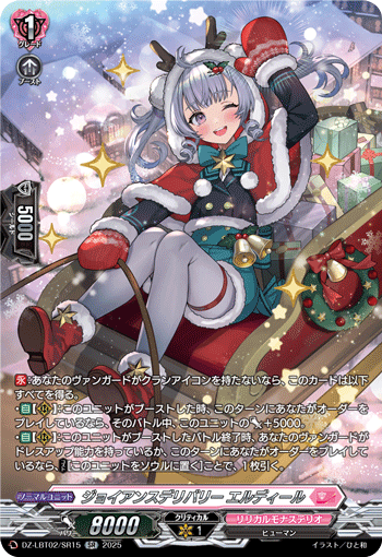 VG-DZ-LBT02/SR15 SR ジョイアンスデリバリー エルディール