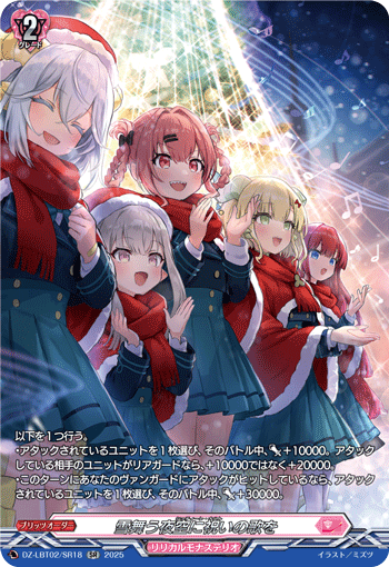 VG-DZ-LBT02/SR18 SR 雪舞う夜空に祝いの歌を