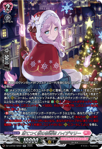 VG-DZ-LBT02/SR22 SR 凍てつく夜の福音歌 ハイデマリー