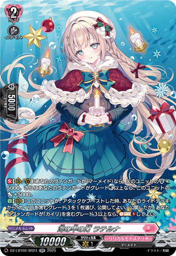 VG-DZ-LBT02/SR23 SR 海の中の灯 ラテルナ