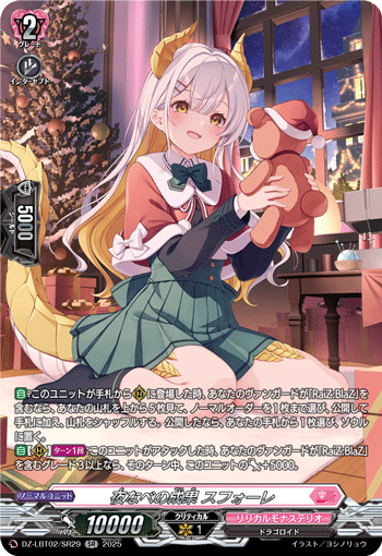 VG-DZ-LBT02/SR29 SR 夜なべの成果 スフォーレ