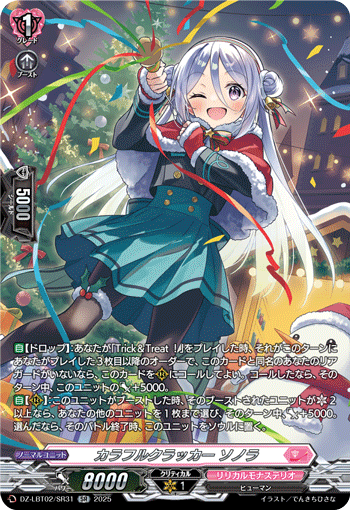 VG-DZ-LBT02/SR31 SR カラフルクラッカー ソノラ
