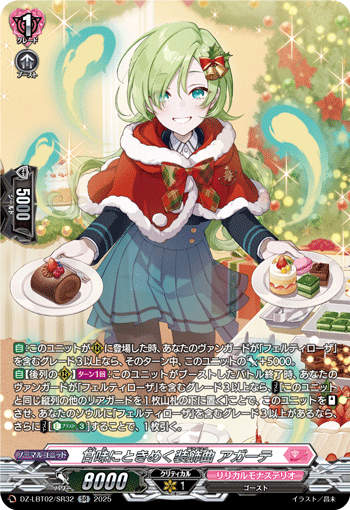 VG-DZ-LBT02/SR32 SR 甘味にときめく装飾曲 アガーテ