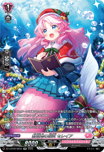 VG-DZ-LBT02/SR34 SR 新境地の探究 セレイア