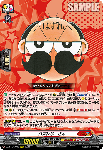 VG-DZ-SS04/003 RRR ハズレじーさん
