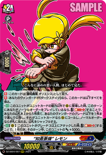 VG-DZ-SS04/007 RRR “知勇兼備” レモン