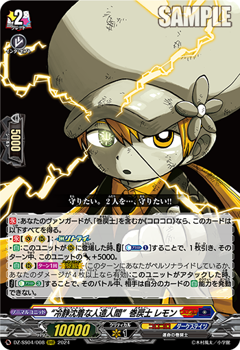 VG-DZ-SS04/008 RRR “冷静沈着な人造人間”巻戻士 レモン