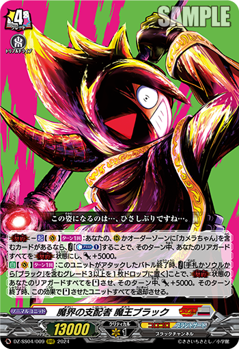 VG-DZ-SS04/009 RRR 魔界の支配者 魔王ブラック