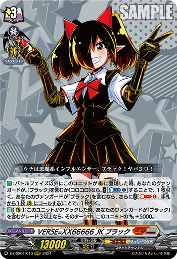 VG-DZ-SS04/010 RRR VERSE=XX66666 JKブラック