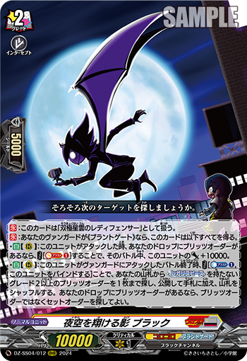 VG-DZ-SS04/012 RRR 夜空を翔ける影 ブラック