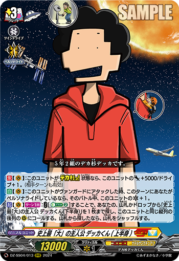 VG-DZ-SS04/013 RRR 史上最「大」の主人公 デッカくん(上半身)