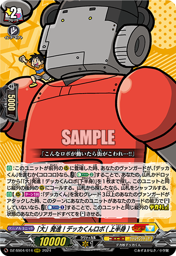 VG-DZ-SS04/014 RRR 「大」発進！デッカくんロボ(上半身)