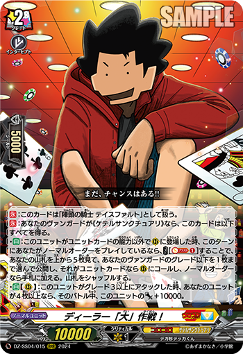 VG-DZ-SS04/015 RRR ディーラー「大」作戦！