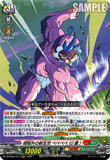 VG-DZ-SS04/017 RRR 規格外の新生児 ベベベベ(0歳)