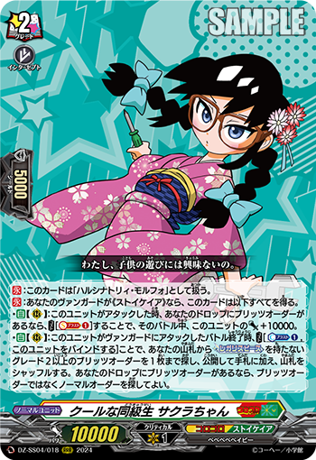 VG-DZ-SS04/018 RRR クールな同級生 サクラちゃん