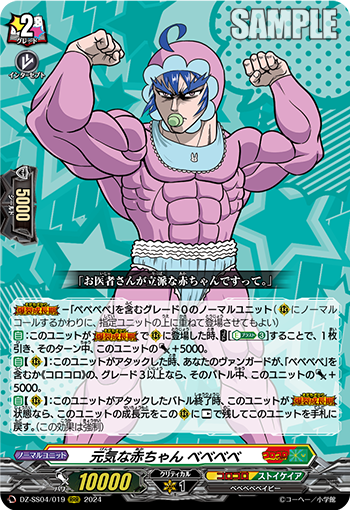 VG-DZ-SS04/019 RRR 元気な赤ちゃん ベベベベ