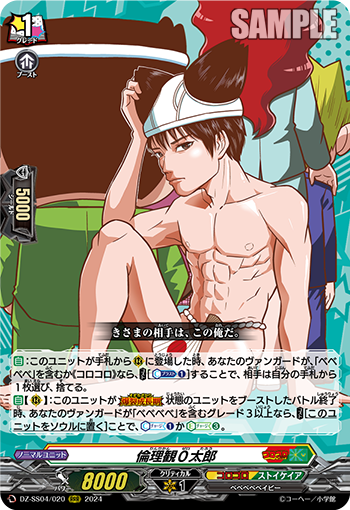 VG-DZ-SS04/020 RRR 倫理観０太郎