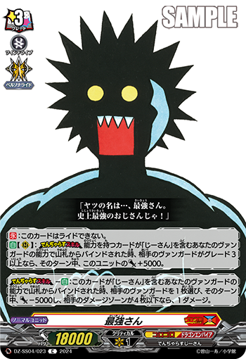 VG-DZ-SS04/023 C 最強さん