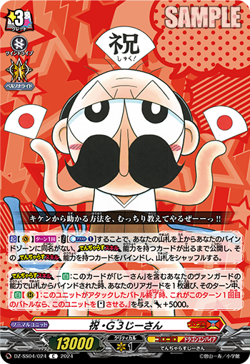VG-DZ-SS04/024 C 祝・Ｇ３じーさん