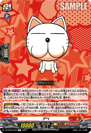 VG-DZ-SS04/026 C ゲベ