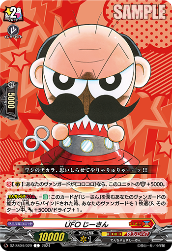 VG-DZ-SS04/029 C UFOじーさん