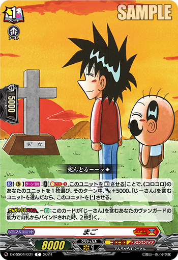 VG-DZ-SS04/031 C まご