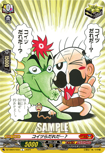 VG-DZ-SS04/033 C コイツらだれだ…？