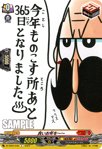 VG-DZ-SS04/035 C 良いお年を～～