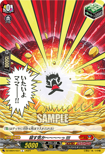 VG-DZ-SS04/037 C 殺す気か～～～～っ!!!!