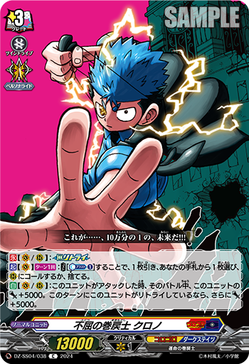 VG-DZ-SS04/038 C 不屈の巻戻士 クロノ