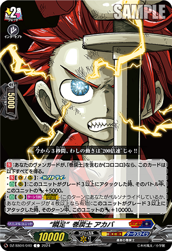 VG-DZ-SS04/040 C “瞬足”巻戻士 アカバ