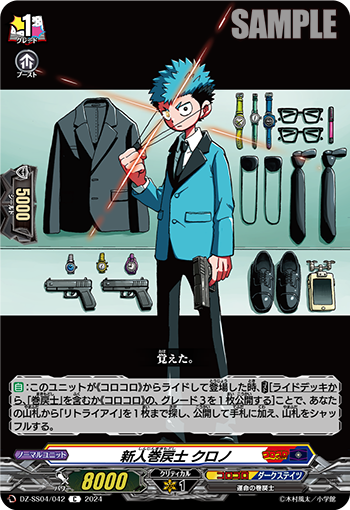 VG-DZ-SS04/042 C 新人巻戻士 クロノ
