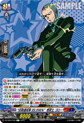 VG-DZ-SS04/045 C “任務達成率99.998％”巻戻士 ゴロー