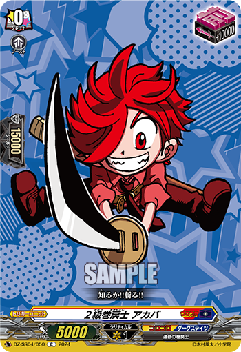 VG-DZ-SS04/050 C ２級巻戻士 アカバ