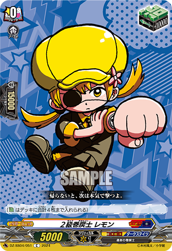 VG-DZ-SS04/051 C ２級巻戻士 レモン