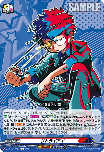 VG-DZ-SS04/052 C リトライアイ