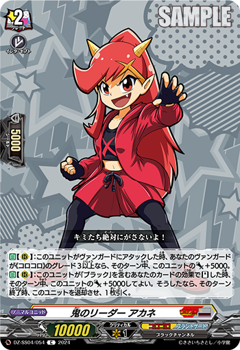 VG-DZ-SS04/054 C 鬼のリーダー アカネ