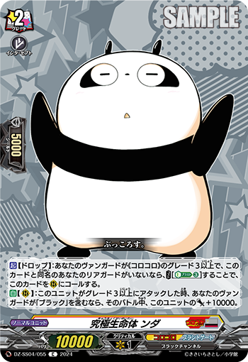 VG-DZ-SS04/055 C 究極生命体 ンダ
