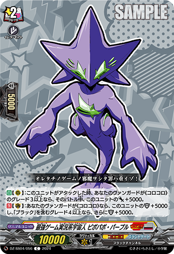VG-DZ-SS04/056 C 最強ゲーム実況系宇宙人 ピポパポ・パープル